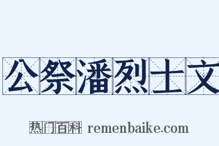 公祭潘烈士文是什么意思的图片